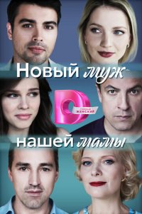 Новый муж нашей мамы 1 сезон (сериал, 2023)