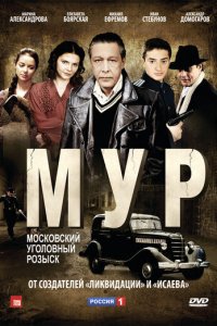 М.У.Р 1 сезон (сериал, 2011)