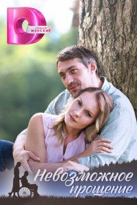 Невозможное прощение 1 сезон (сериал, 2023)