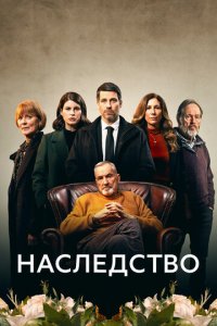 Наследство 1 сезон (сериал, 2023)