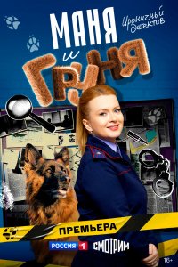 Маня и Груня 1 сезон (сериал, 2025)