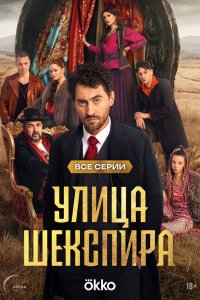 Цыгане. Улица Шекспира 1 сезон (сериал, 2025)