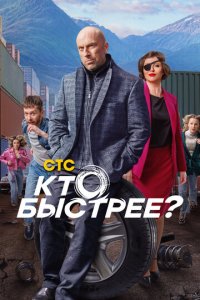 Кто быстрее? 1 сезон (сериал, 2024)