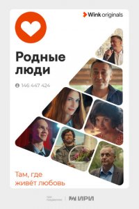 Родные люди 1 сезон (сериал, 2023)