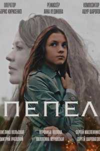 Пепел (фильм, 2022)