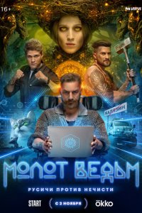 Молот Ведьм 1 сезон (сериал, 2024)