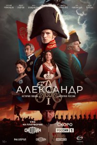 Александр I 1 сезон (сериал, 2025)