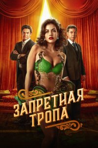 Запретная тропа 1 сезон (сериал, 2023)