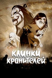 Клинки Хранителей 1 сезон (аниме сериал, 2023)