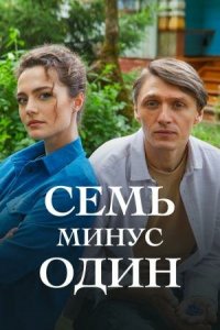 Семь минус один 1 сезон (сериал, 2023)