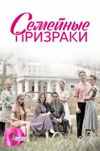 Семейные призраки 1 сезон (сериал, 2024)