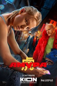 Амура 1 сезон (сериал, 2024)