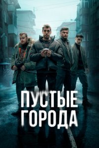 Пустые города 1 сезон (сериал, 2024)