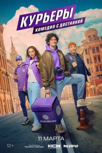 Курьеры 1 сезон (сериал, 2024)