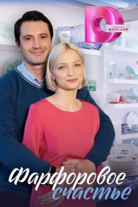 Фарфоровое счастье 1 сезон (сериал, 2023)