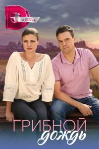 Грибной дождь 1 сезон (сериал, 2023)