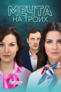 Мечта на троих 1 сезон (сериал, 2024)