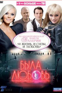 Была любовь 1 сезон (сериал, 2010)