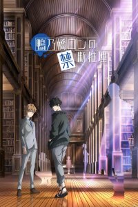 Рон Камонохаси: Невменяемый детектив 1-2 сезон (аниме сериал, 2023)