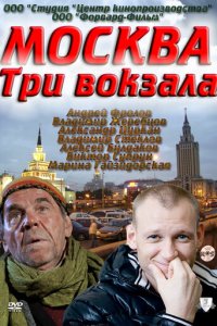  Москва. Три вокзала 1-9 сезон (сериал, 2011)