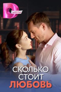 Сколько стоит любовь 1 сезон (сериал, 2024)