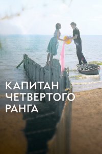 Капитан четвёртого ранга (фильм, 2024)
