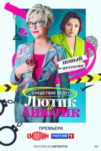 Лютик и Анютик 1 сезон (сериал, 2024)