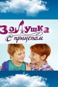 Золушка с прицепом 1 сезон (сериал, 2010)