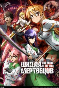 Школа мертвецов 1 сезон (аниме сериал, 2010)