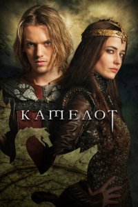 Камелот 1 сезон (сериал, 2011)