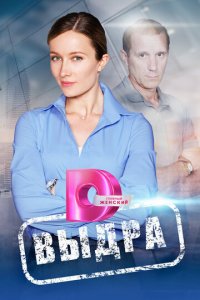 Выдра 1 сезон (сериал, 2023)