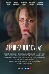 Ивушка плакучая 1 сезон (сериал, 2024)