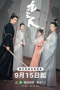 Девять праведников 1 сезон (сериал, 2024)