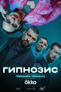 Гипнозис 1 сезон (сериал, 2025)