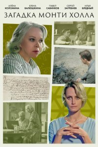Загадка Монти Холла 1 сезон (сериал, 2023)