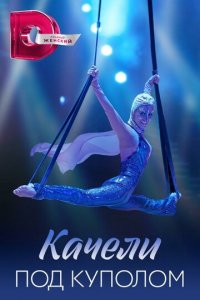 Качели под куполом 1 сезон (сериал, 2023)