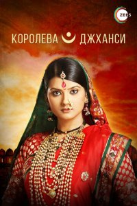 Королева Джханси 1 сезон (сериал, 2009)
