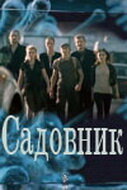 Садовник 1 сезон (сериал, 2010)