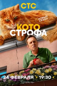 Котострофа 1-2 сезон (сериал, 2023)