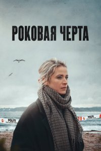 Роковая черта 1 сезон (сериал, 2023)