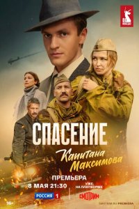 Спасение капитана Максимова 1 сезон (сериал, 2024)