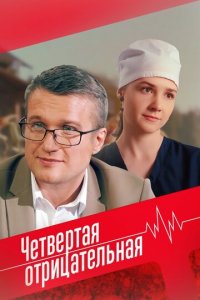 Четвёртая отрицательная 1 сезон (сериал, 2023)