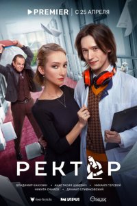 Ректор 1 сезон (сериал, 2024)
