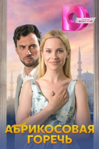Абрикосовая горечь 1 сезон (сериал, 2024)