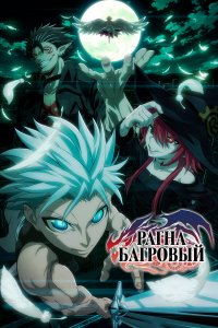 Рагна Багровый 1 сезон (аниме сериал, 2023)