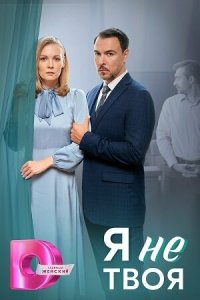 Я не твоя 1 сезон (сериал, 2024)