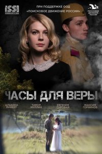 Часы для Веры (фильм, 2023)