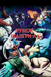 Рубеж Шангри-Ла 1-2 сезон (аниме сериал, 2023)
