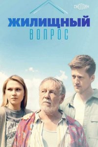 Жилищный вопрос 1 сезон (сериал, 2023)