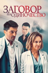Заговор на одиночество 1 сезон (сериал, 2023)